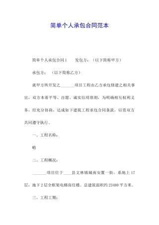 简单个人承包合同范本