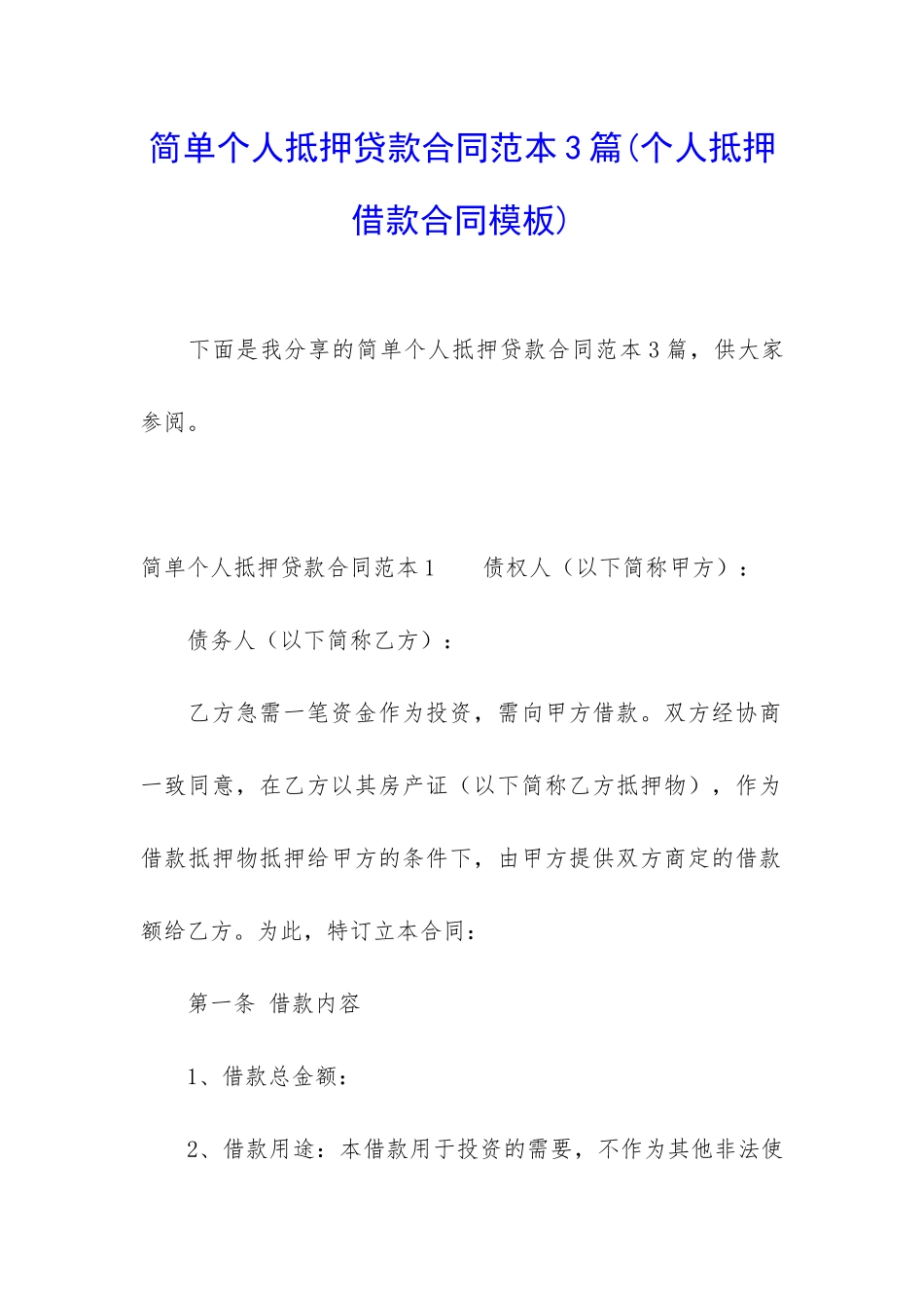 简单个人抵押贷款合同范本3篇_第1页