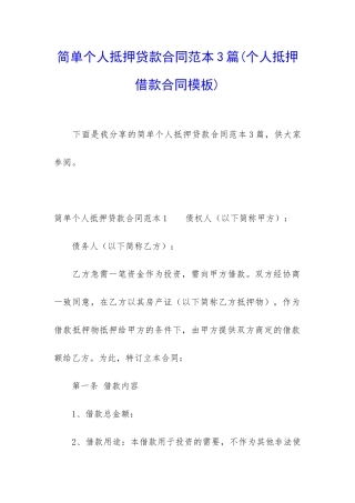 简单个人抵押贷款合同范本3篇
