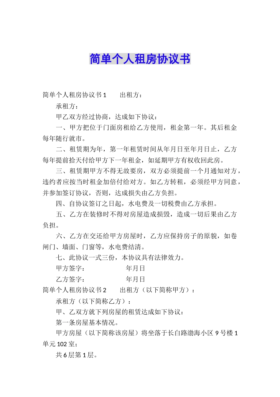 简单个人租房协议书_第1页