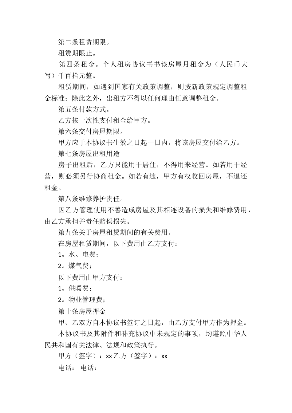 简单个人租房协议书_第2页