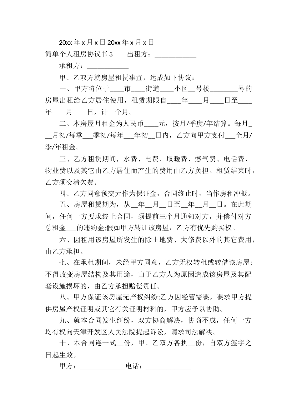 简单个人租房协议书_第3页