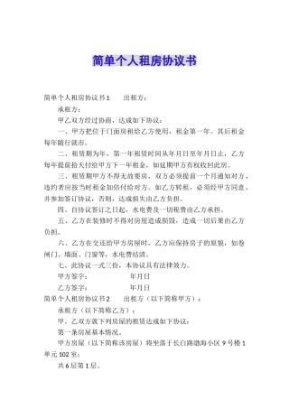 简单个人租房协议书