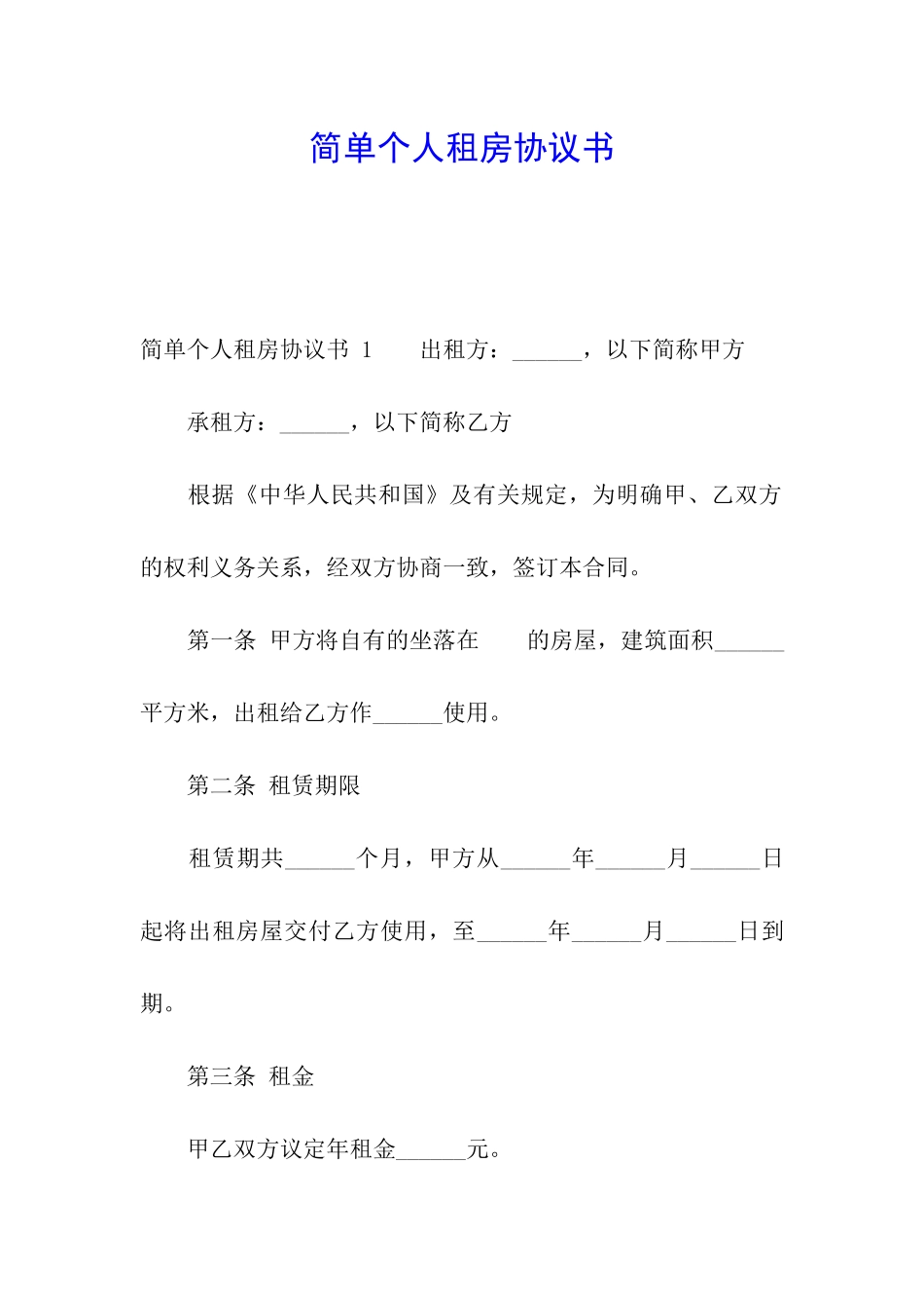 简单个人租房协议书-_第1页