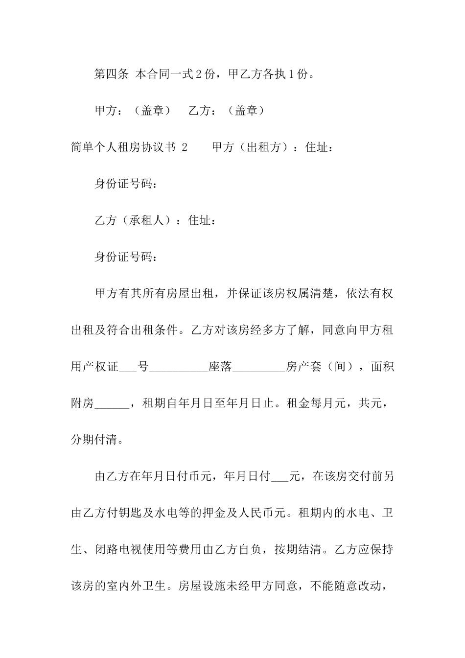 简单个人租房协议书-_第2页