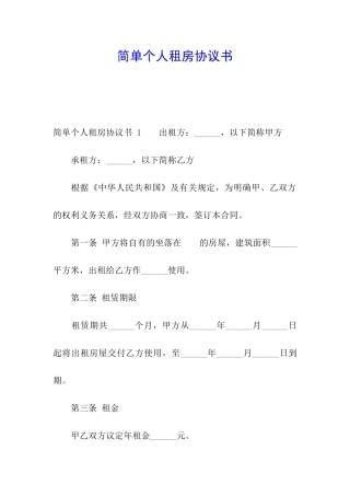 简单个人租房协议书-
