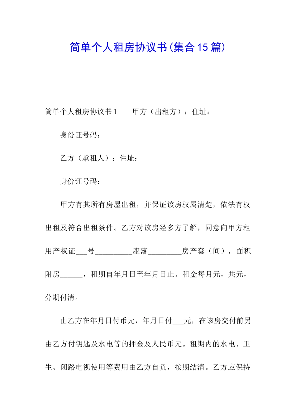 简单个人租房协议书_第1页