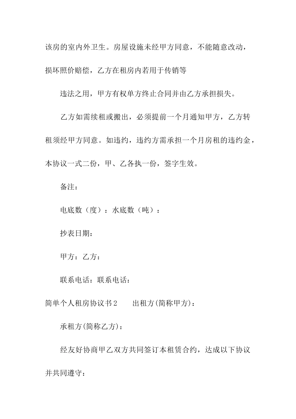 简单个人租房协议书_第2页