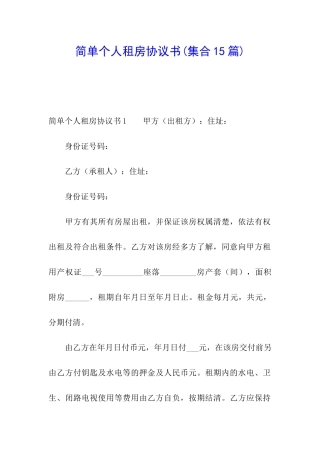 简单个人租房协议书
