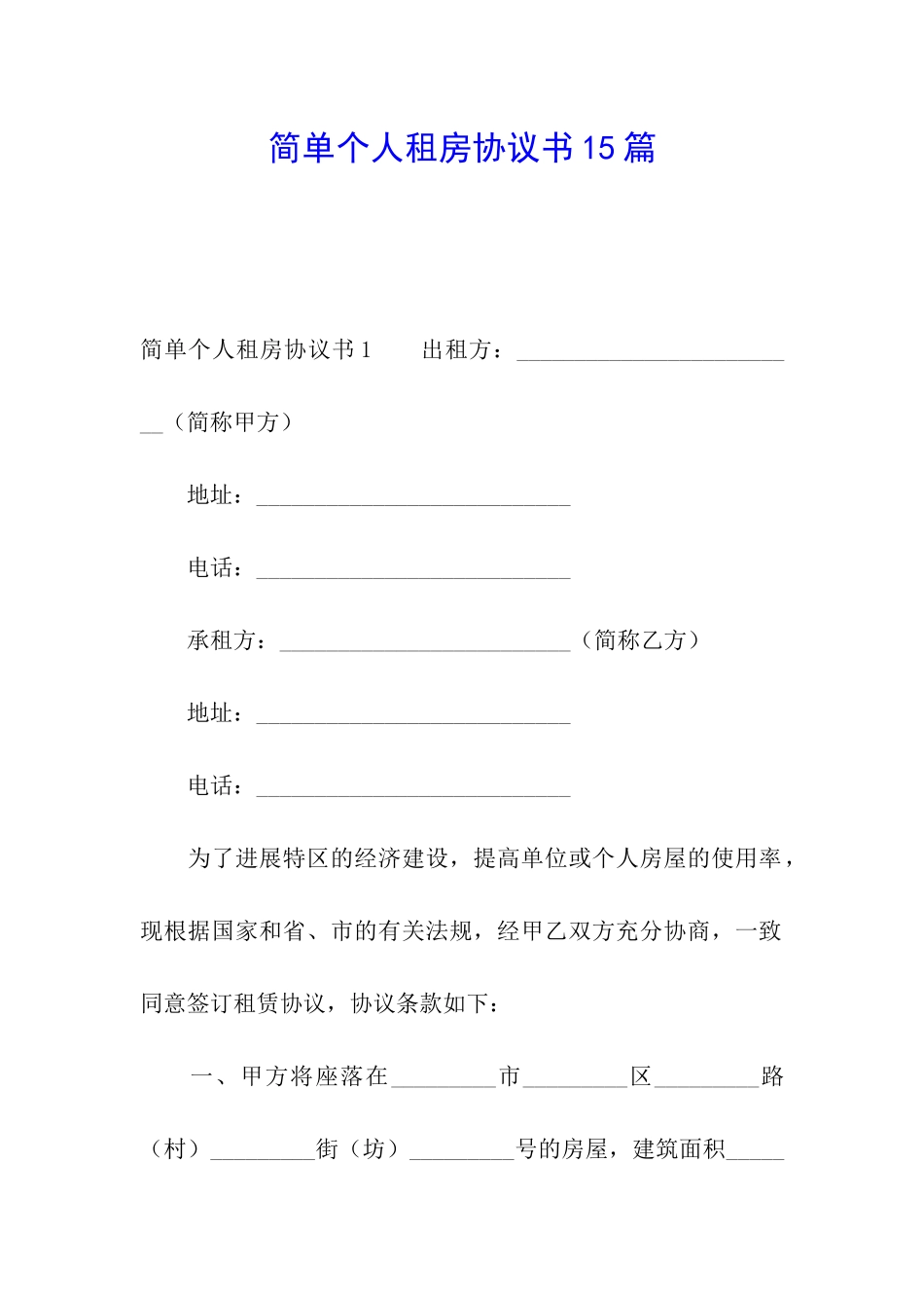 简单个人租房协议书15篇_第1页