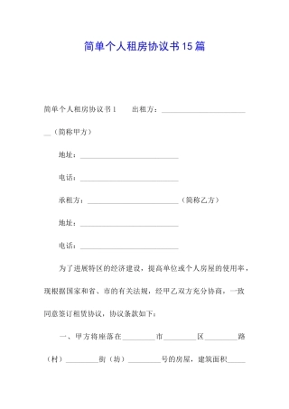 简单个人租房协议书15篇