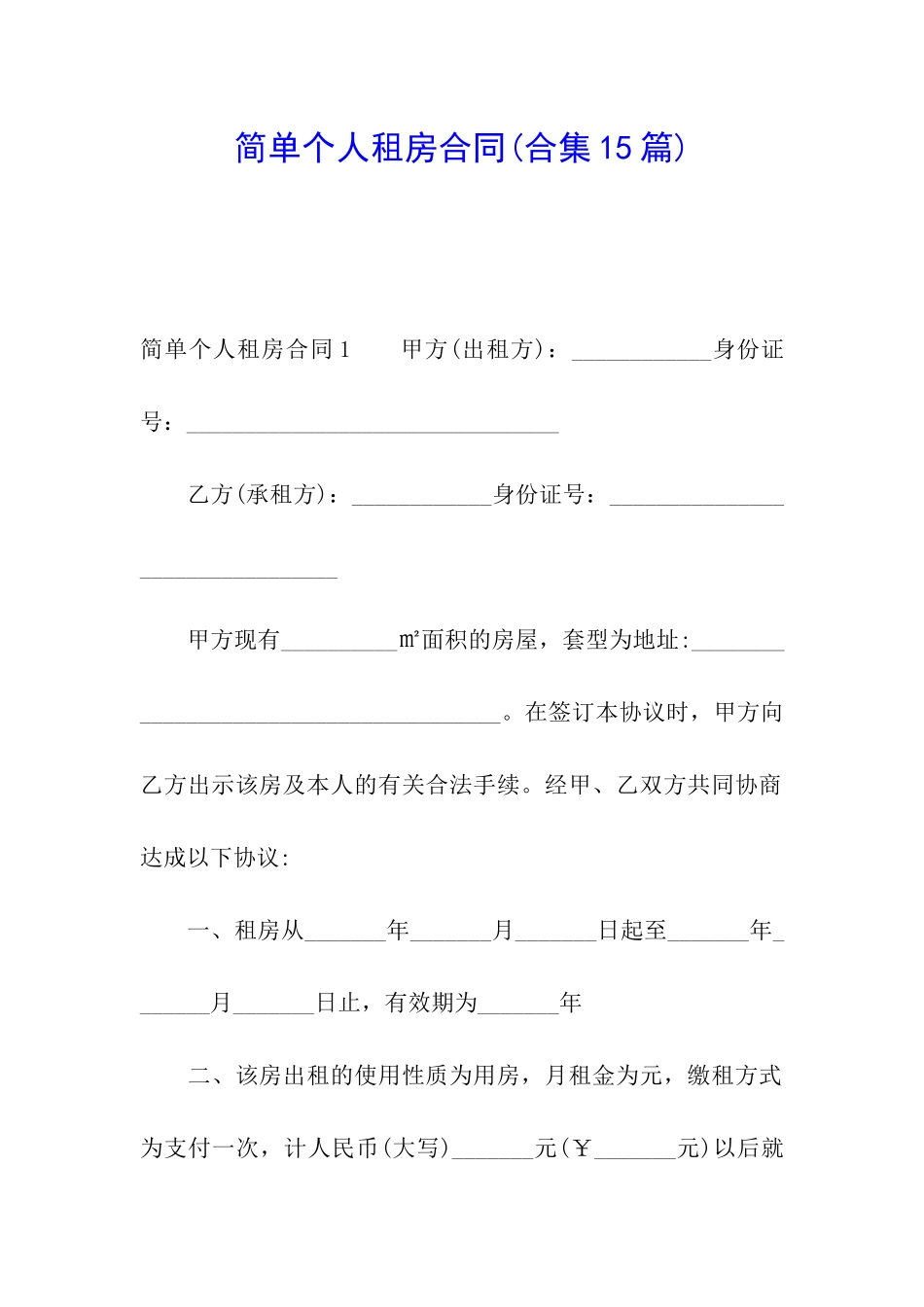 简单个人租房合同(合集15篇)_第1页