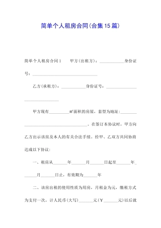 简单个人租房合同(合集15篇)