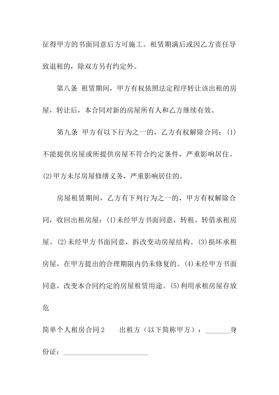简单个人租房合同(15篇)_第3页