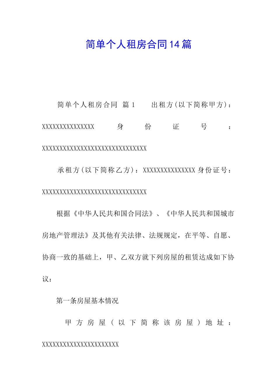 简单个人租房合同14篇_第1页