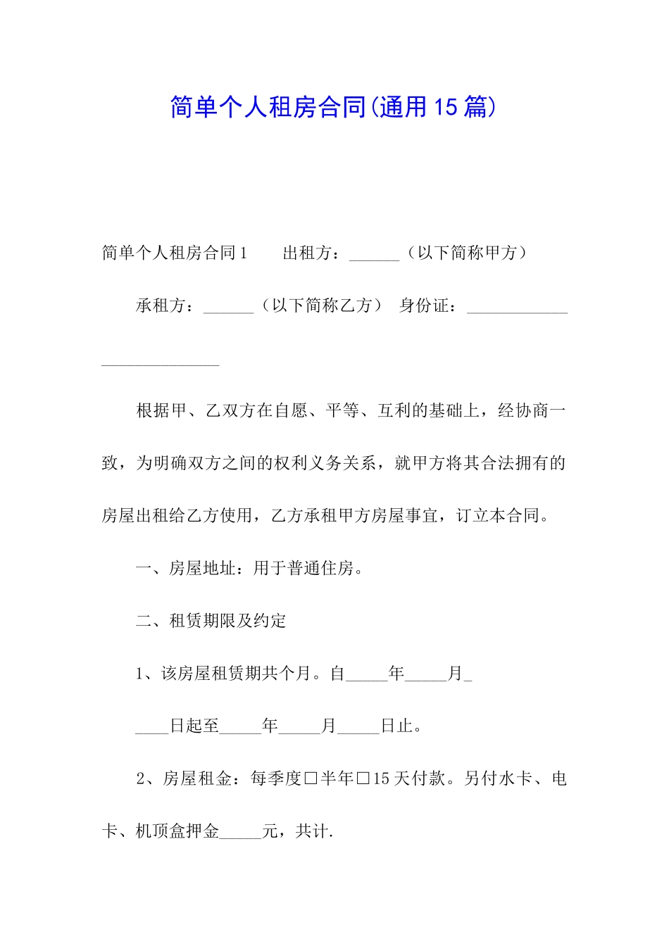 简单个人租房合同_第1页