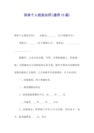简单个人租房合同