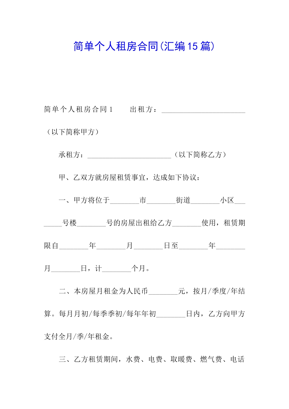 简单个人租房合同(汇编15篇)_第1页