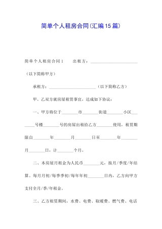 简单个人租房合同(汇编15篇)