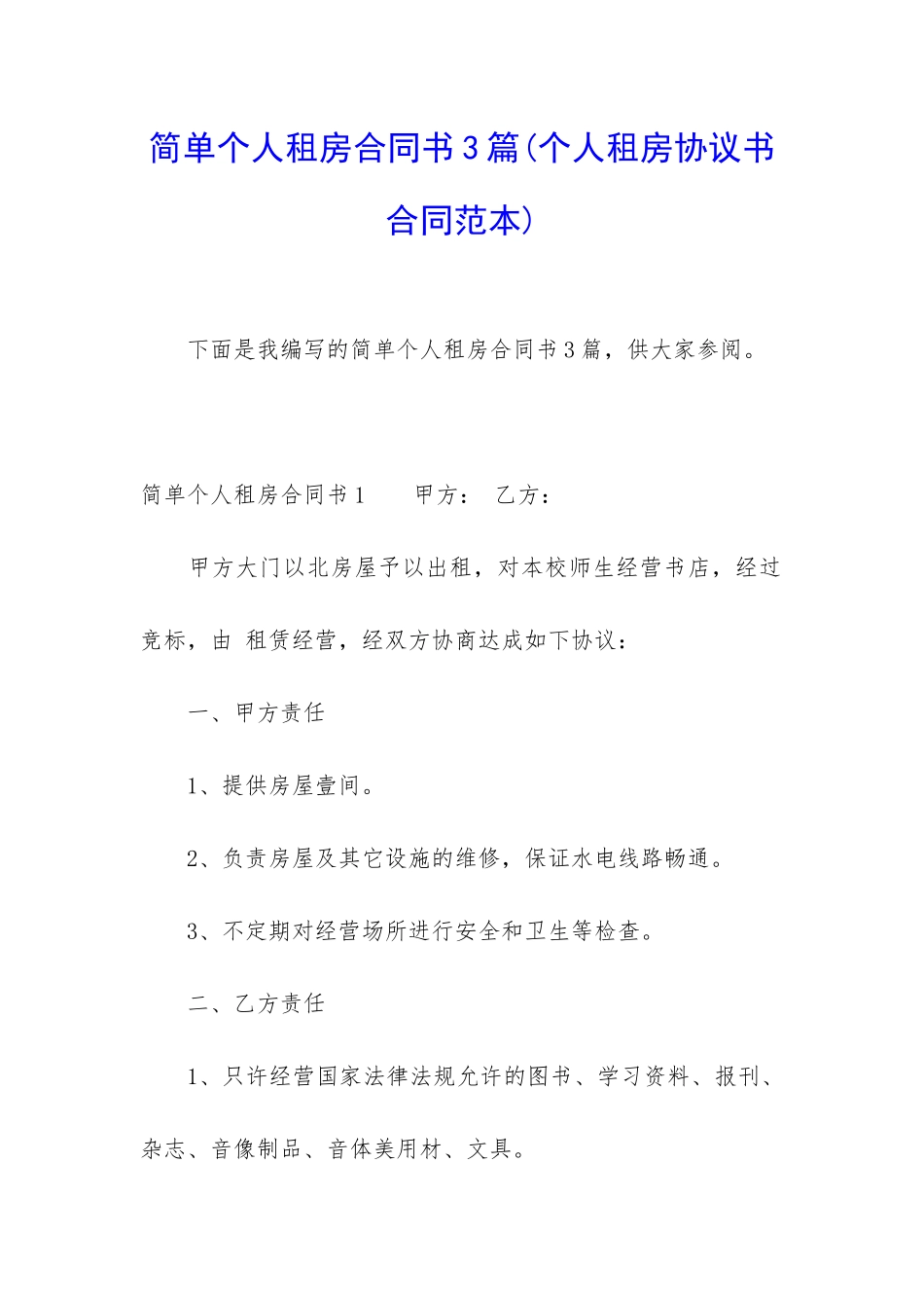 简单个人租房合同书3篇_第1页