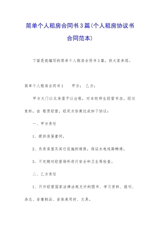 简单个人租房合同书3篇
