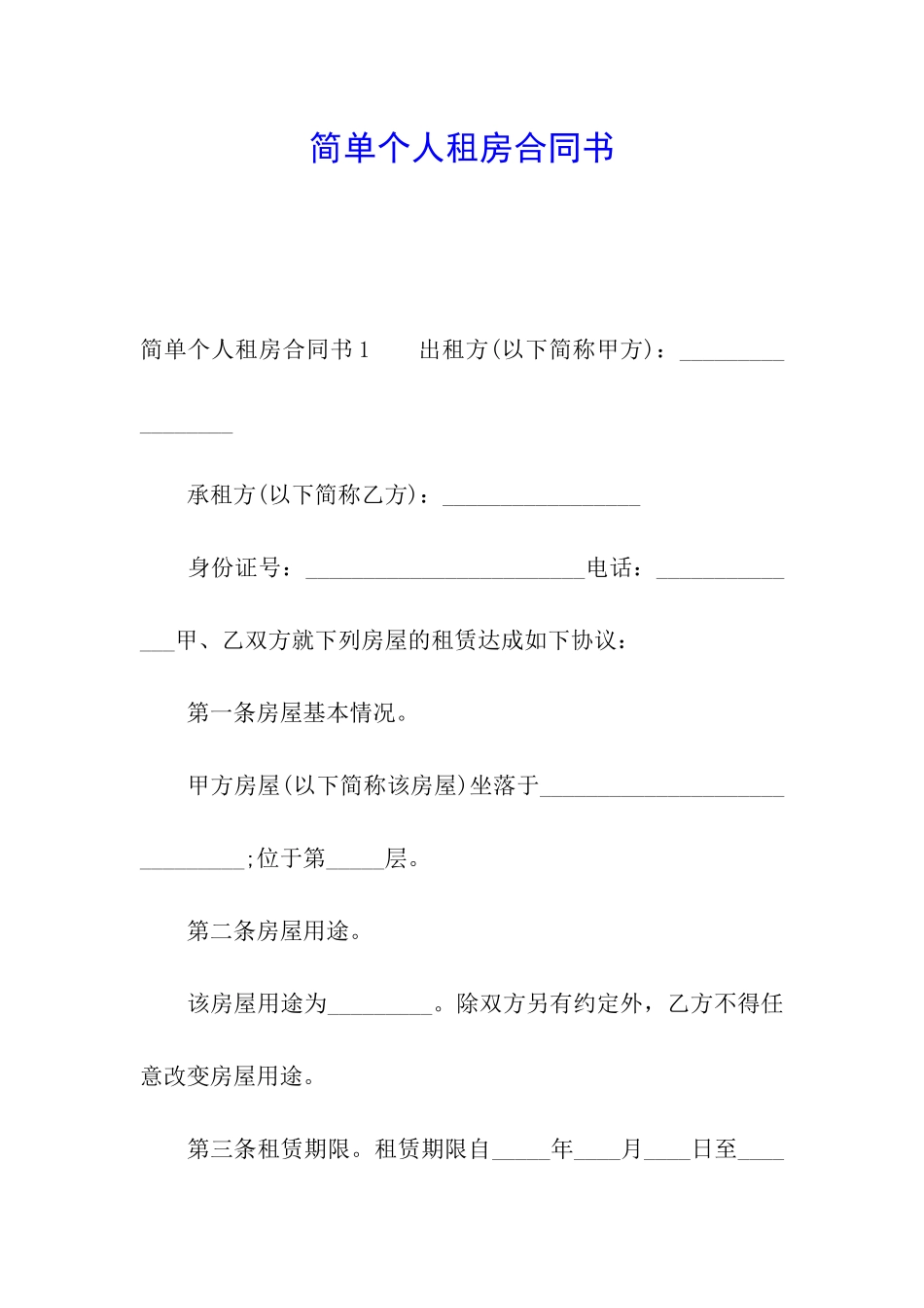 简单个人租房合同书_第1页