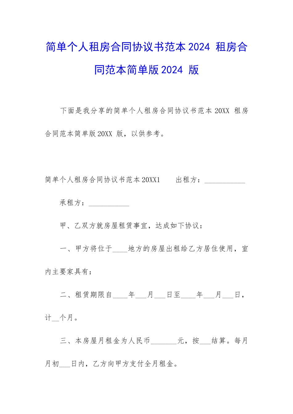 简单个人租房合同协议书范本2024-租房合同范本简单版2024-版_第1页