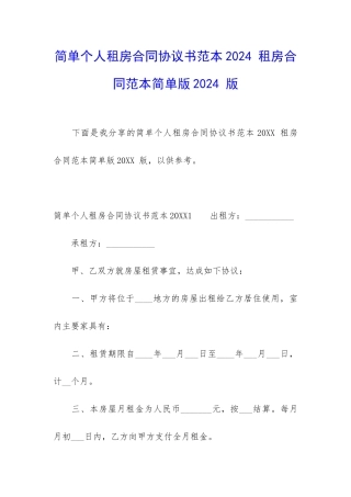 简单个人租房合同协议书范本2024-租房合同范本简单版2024-版