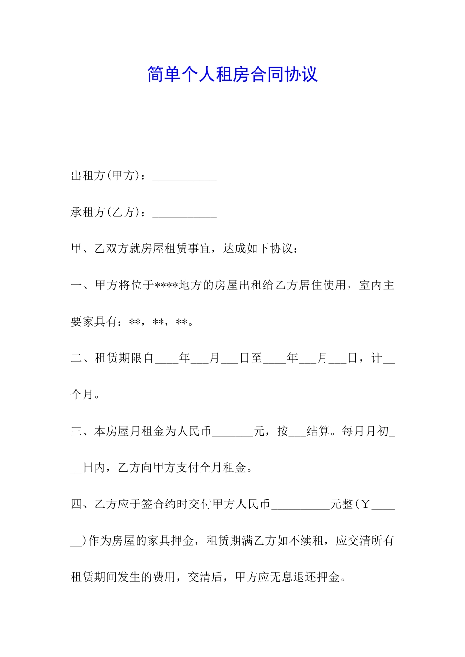 简单个人租房合同协议_第1页