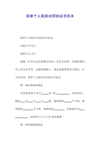 简单个人租房合同协议书范本