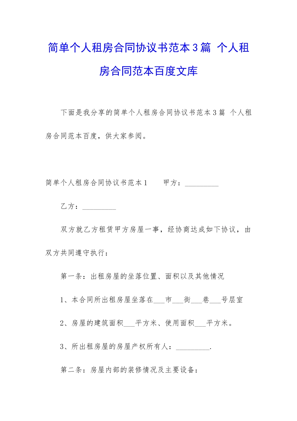 简单个人租房合同协议书范本3篇-个人租房合同范本百度文库_第1页
