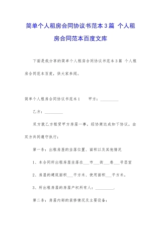 简单个人租房合同协议书范本3篇-个人租房合同范本百度文库