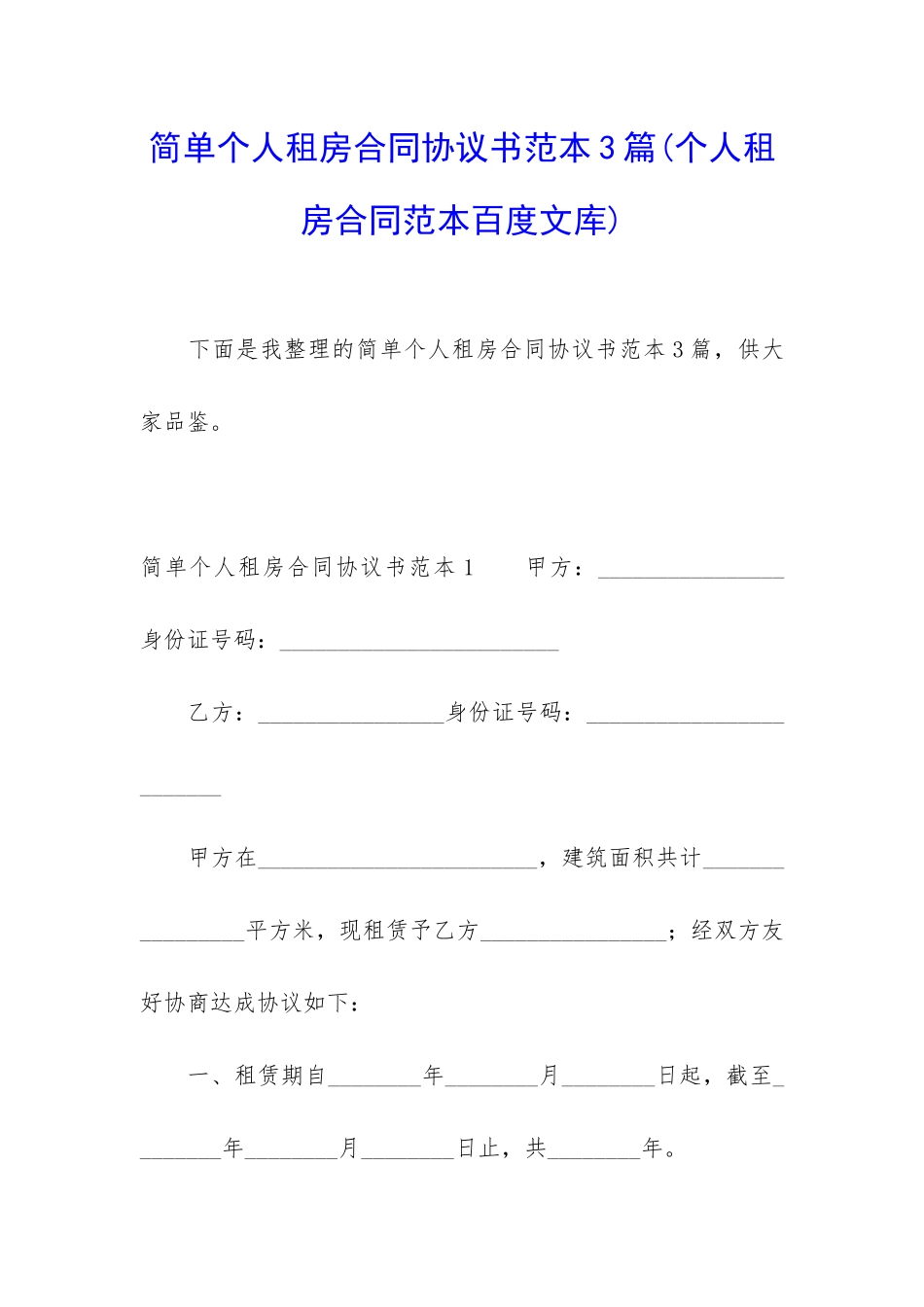 简单个人租房合同协议书范本3篇_第1页