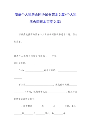 简单个人租房合同协议书范本3篇
