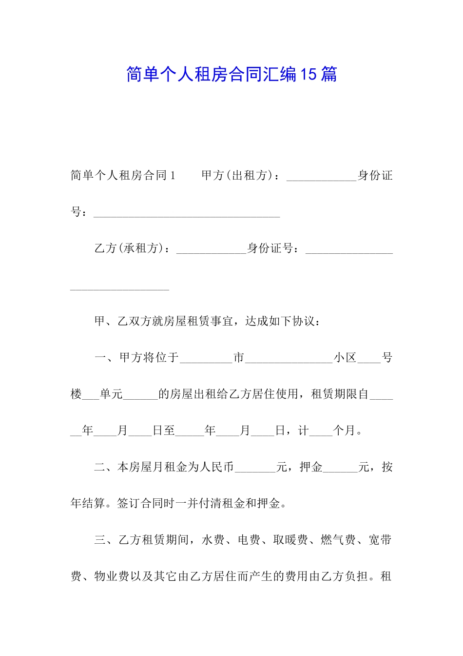 简单个人租房合同汇编15篇_第1页