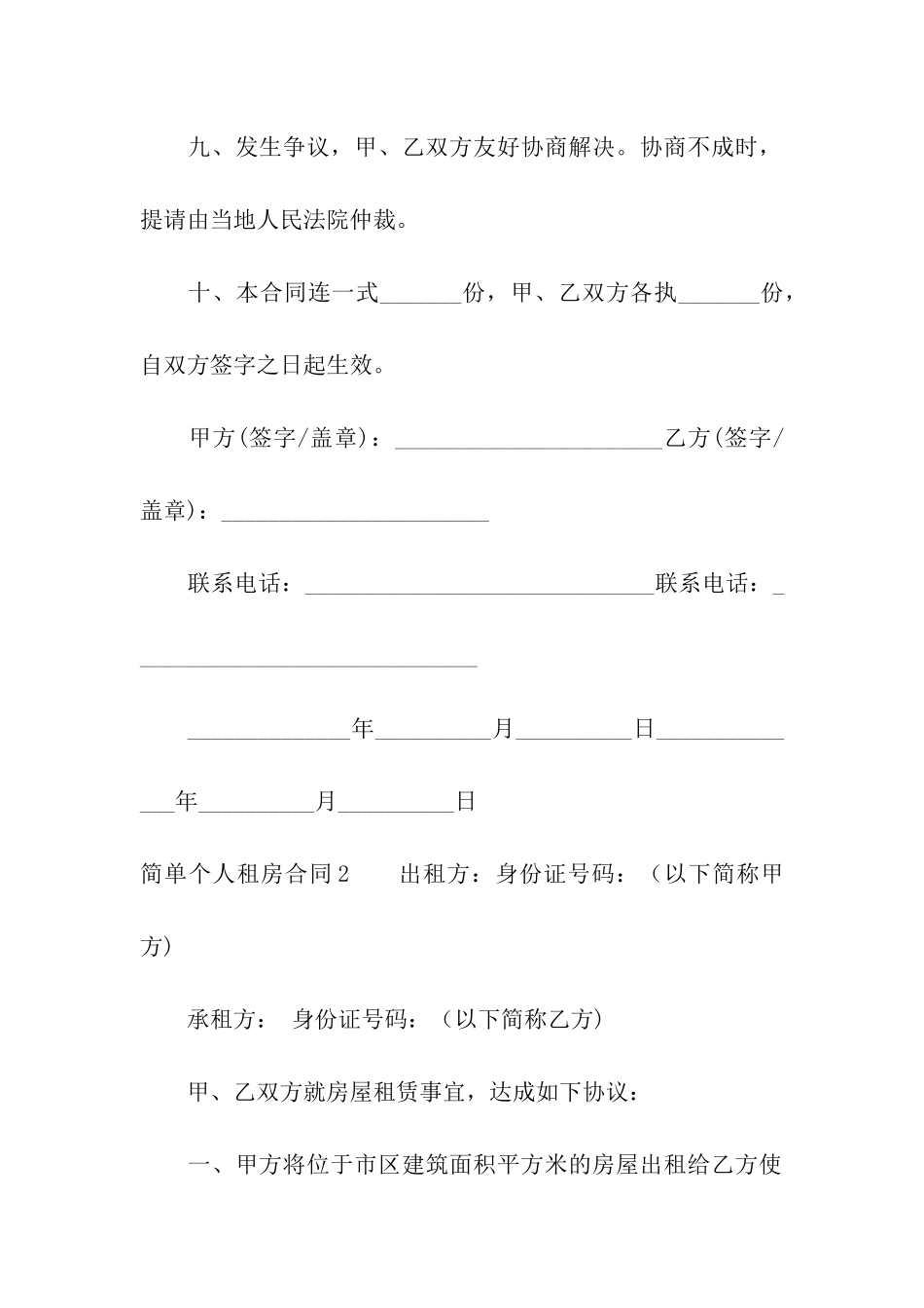 简单个人租房合同汇编15篇_第3页