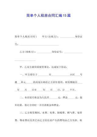 简单个人租房合同汇编15篇