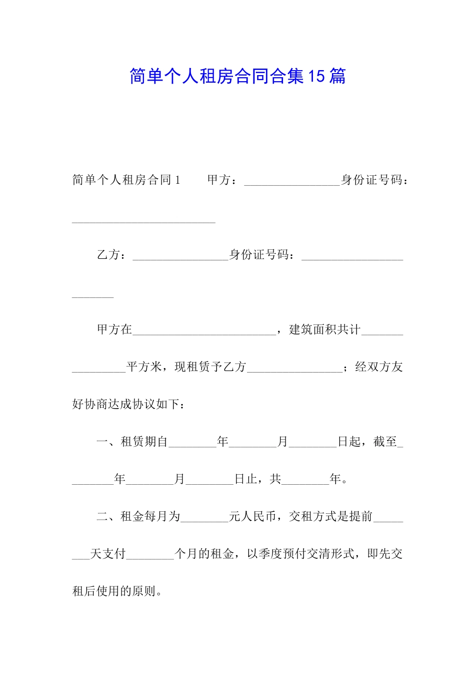 简单个人租房合同合集15篇_第1页