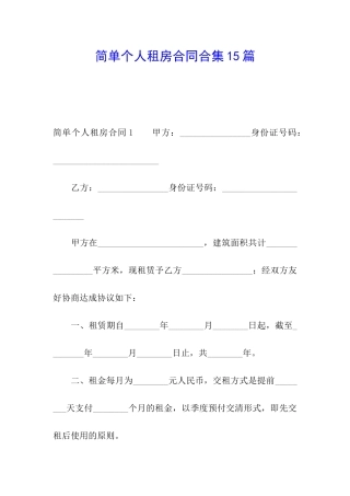 简单个人租房合同合集15篇