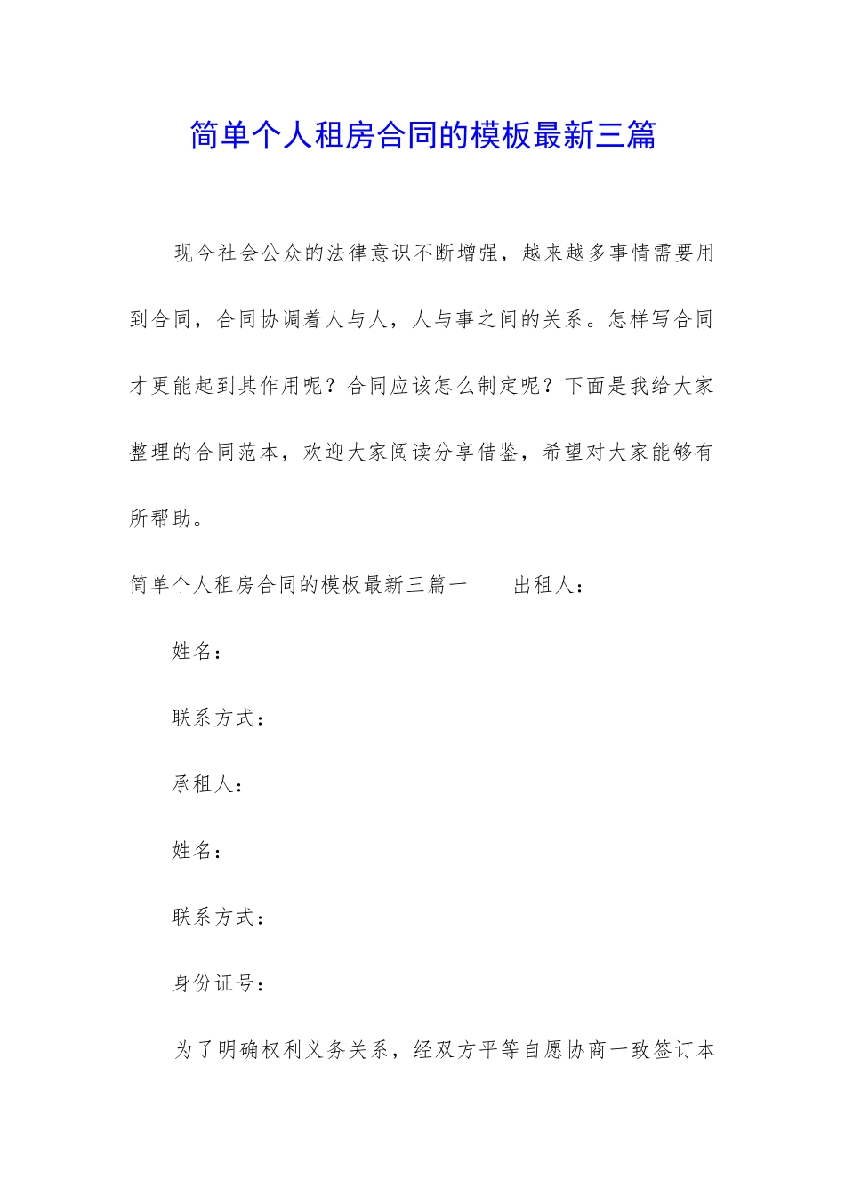 简单个人租房合同的模板最新三篇_第1页