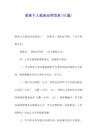 简单个人租房合同范本(15篇)