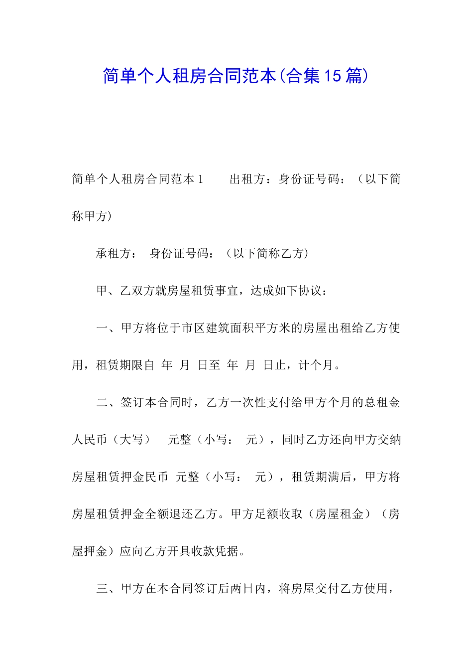简单个人租房合同范本(合集15篇)_第1页