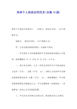 简单个人租房合同范本(合集15篇)