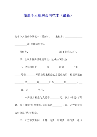 简单个人租房合同范本(最新)