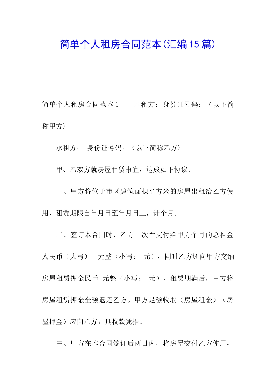 简单个人租房合同范本(汇编15篇)_第1页