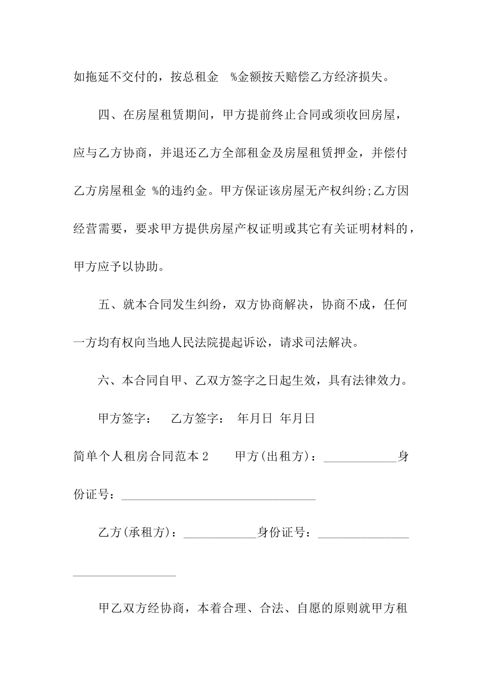 简单个人租房合同范本(汇编15篇)_第2页