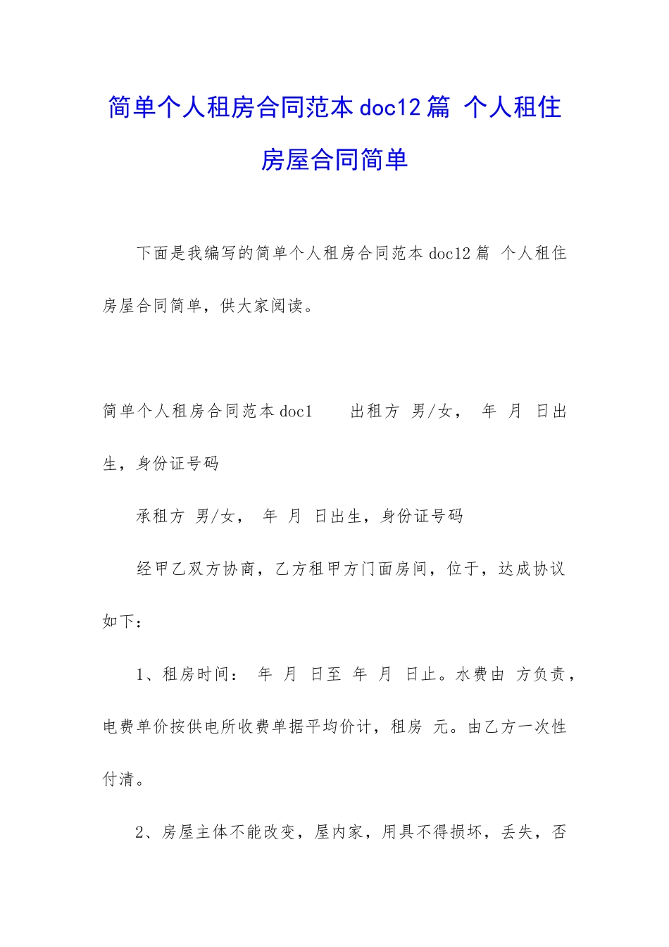 简单个人租房合同范本doc12篇-个人租住房屋合同简单_第1页