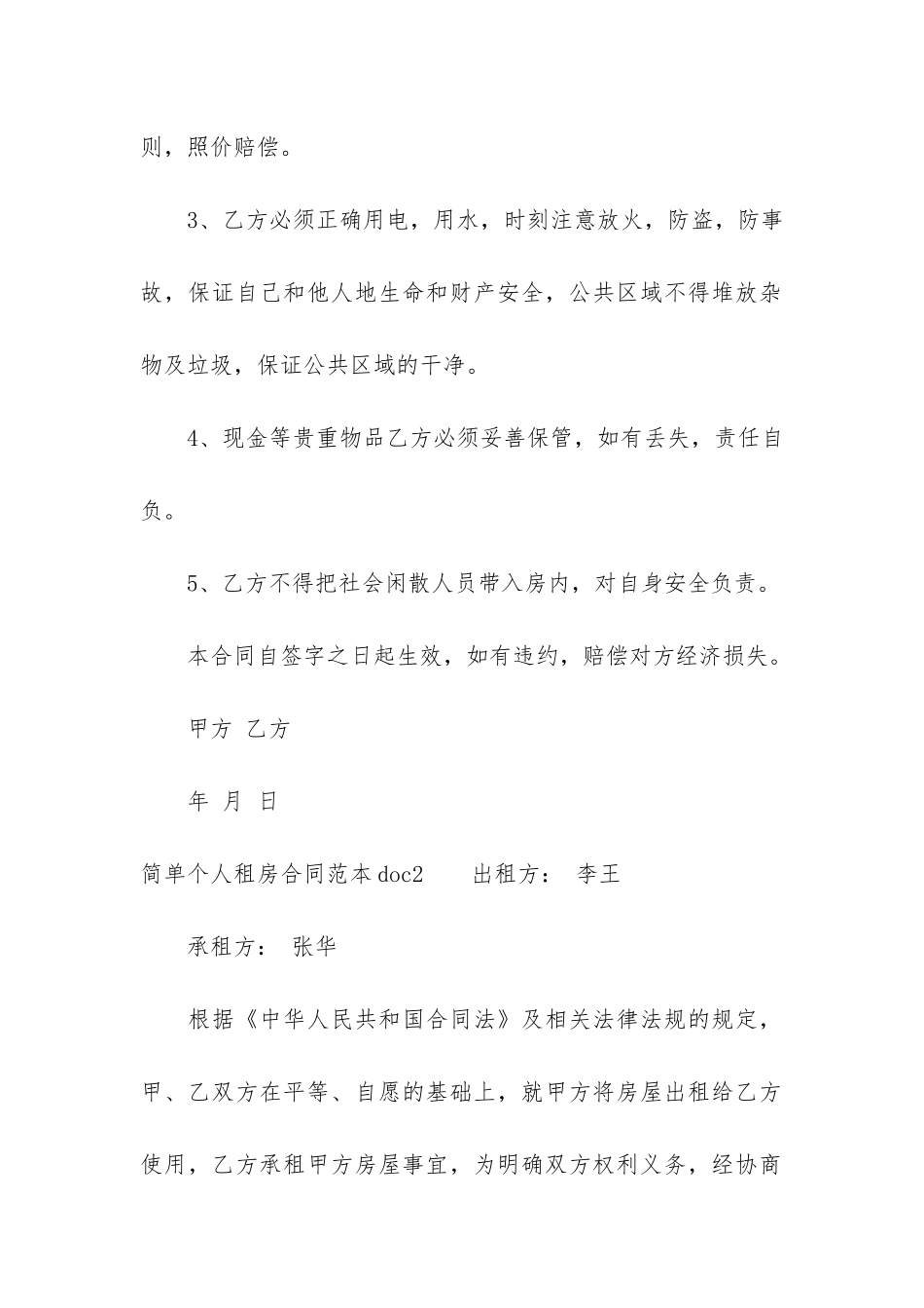 简单个人租房合同范本doc12篇-个人租住房屋合同简单_第2页