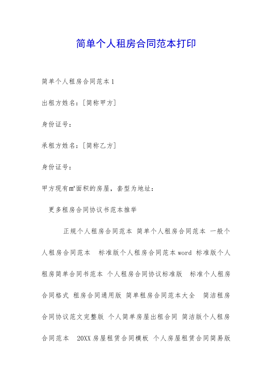 简单个人租房合同范本打印-_第1页