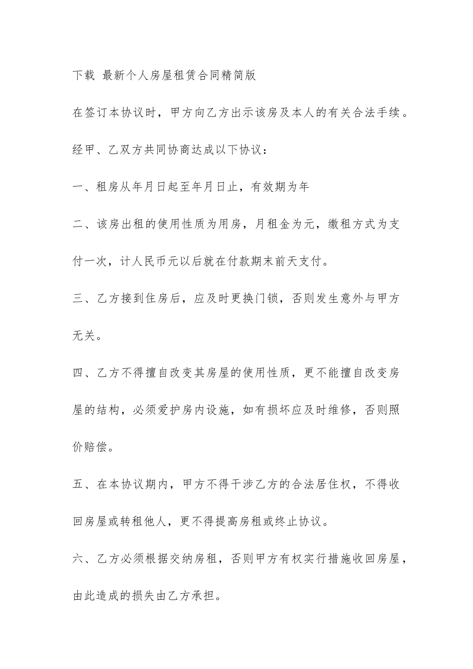 简单个人租房合同范本打印-_第2页